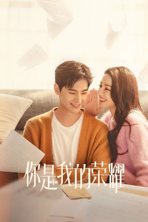 ดูซีรี่ย์ You are My Glory (2021) ดุจดวงดาวเกียรติยศ EP.1-32 จบ พากย์ไทย Season 1