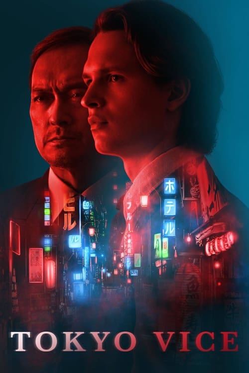 ดูซีรี่ย์ Tokyo Vice (2022) โตเกียว เมืองคนอันตราย EP.1-8 จบ ซับไทย