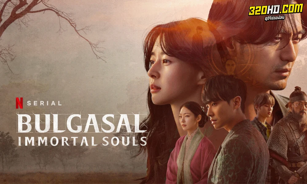 วิญญาณอมตะ พากย์ไทย (2021) Bulgasal: Immortal Souls 