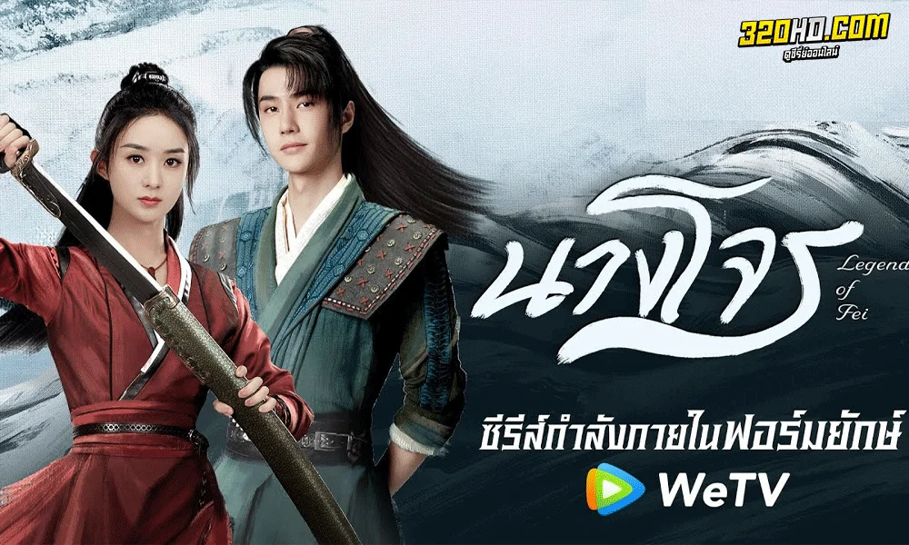 ซีรี่ย์จีน นางโจร (Legend of Fei) พากย์ไทย