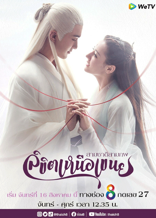 ดูซีรี่ย์ สามชาติสามภพ ลิขิตเหนือเขนย พากย์ไทย (Eternal Love Of Dream) EP.1-56 ตอนจบ