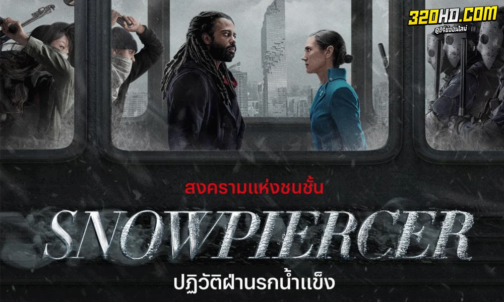 Snowpiercer ปฏิวัติฝ่านรกน้ำแข็ง พากย์ไทย Season 1-3