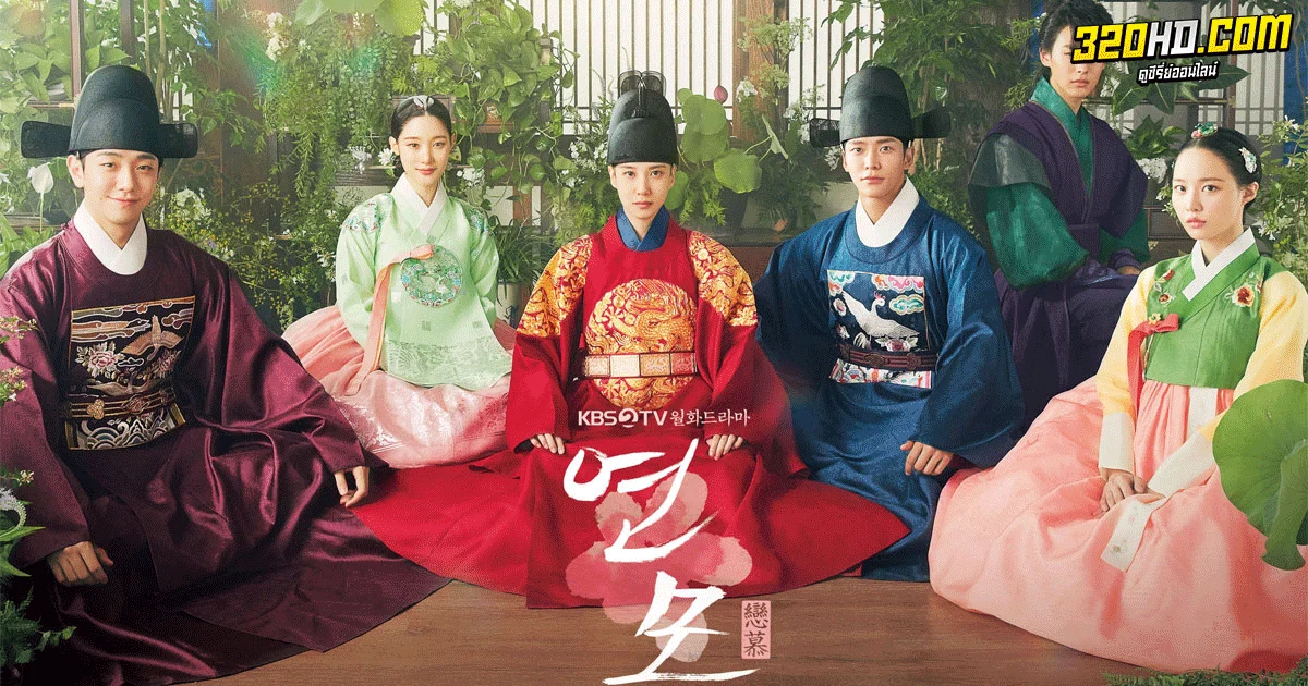 ราชันผู้งดงาม The King's Affection (2021) พากย์ไทย