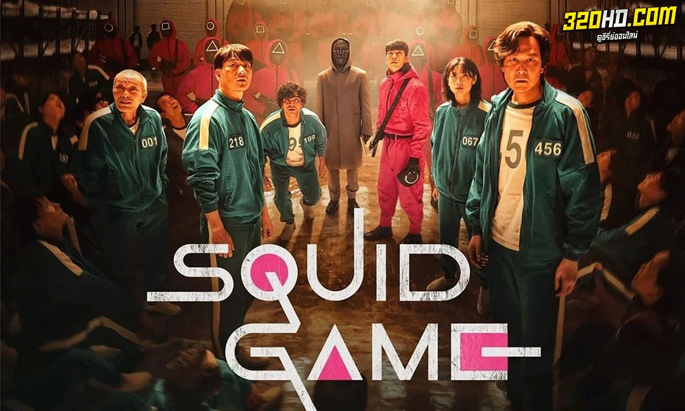 Squid Game สควิดเกม เล่นลุ้นตาย ซีซั่น 1 