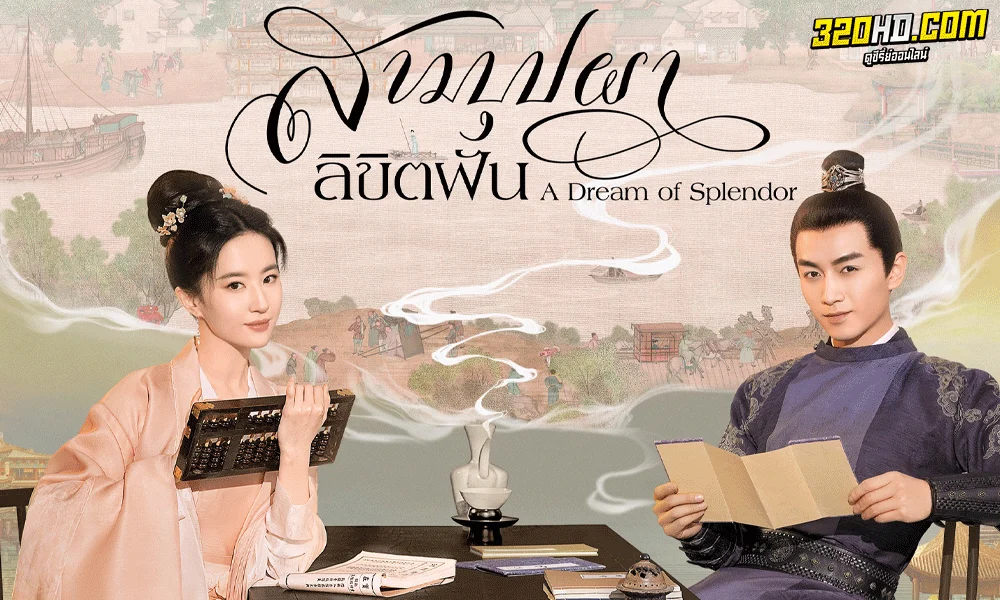 ซีรี่ย์จีน สามบุปผาลิขิตฝัน A Dream of Splendor (2022) พากย์ไทย