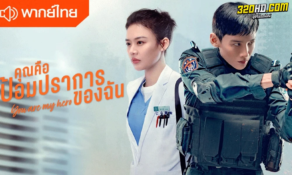 ซีรี่ย์จีน คุณคือป้อมปราการของฉัน (2021) You Are My Hero พากย์ไทย
