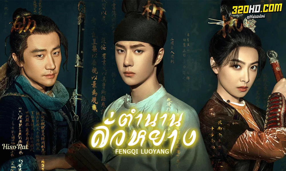 ซีรี่ย์จีน ตำนานลั่วหยาง Luoyang (2021)