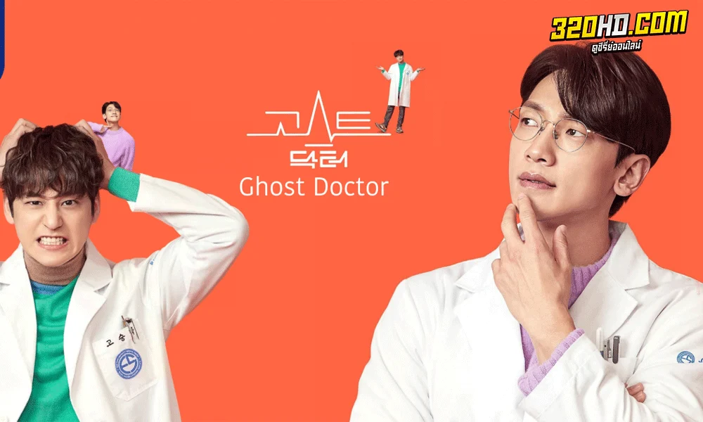 ซีรี่ย์เกาหลี Ghost Doctor (2022) หมอหัตถ์เทวดา พากย์ไทย 