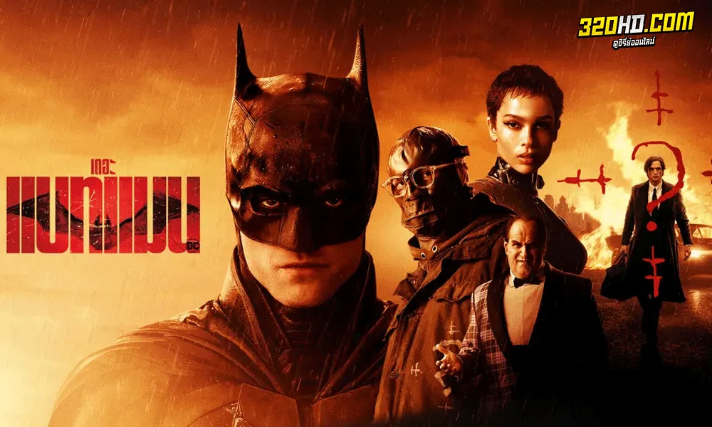 หนังฝรั่ง The Batman (2022) เดอะ แบทแมน