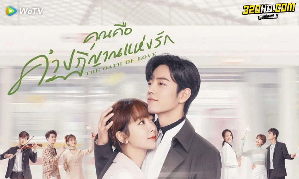 ซีรี่ย์จีน คุณคือคำปฏิญาณแห่งรัก พากย์ไทย (2022) The Oath of Love
