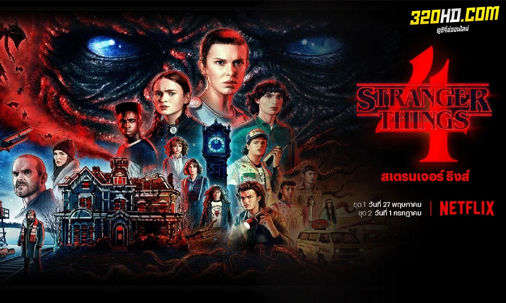 Stranger Things สเตรนเจอร์ ธิงส์ Season 1-4 