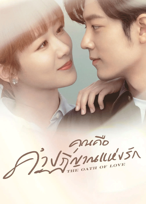 ดูซีรี่ย์ คุณคือคำปฏิญาณแห่งรัก พากย์ไทย (2022) The Oath of Love EP.1-29 จบ