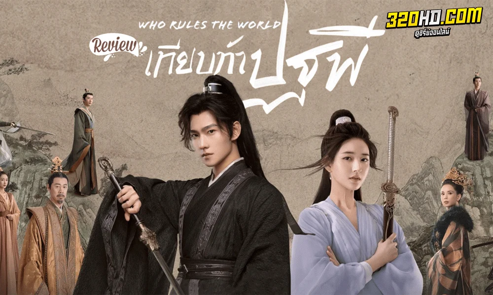 ซีรี่ย์จีน เทียบท้าปฐพี Who Rules the World (2022)
