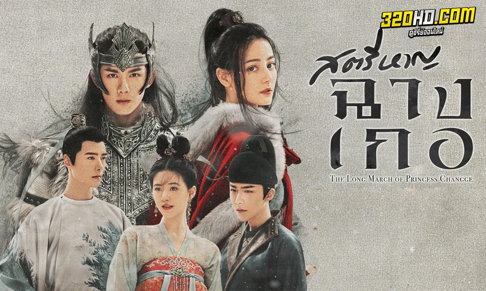  สตรีหาญ ฉางเกอ (2021) The Long Ballad 