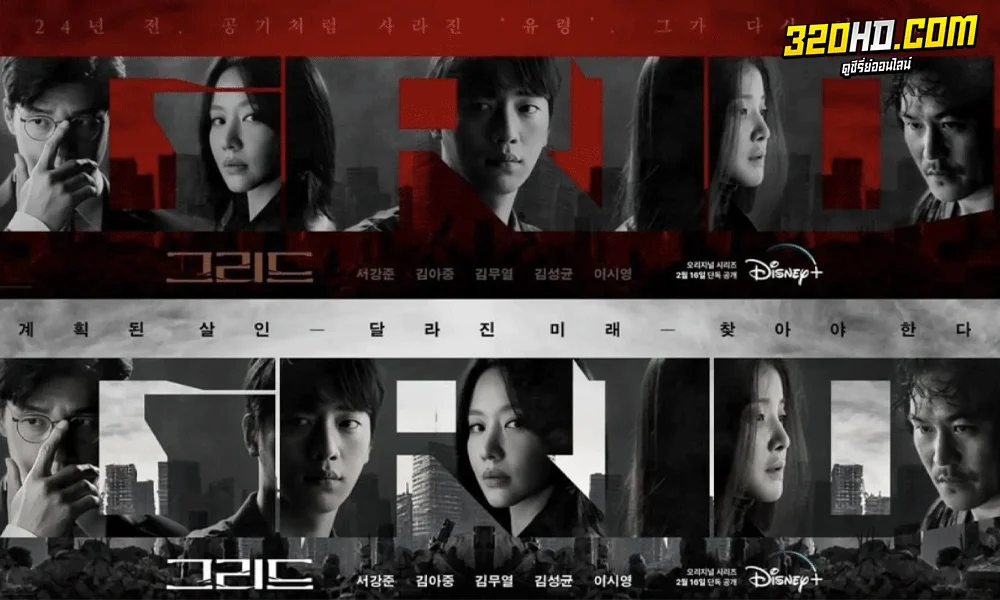 ซีรี่ย์เกาหลี Grid พากย์ไทย (2022)