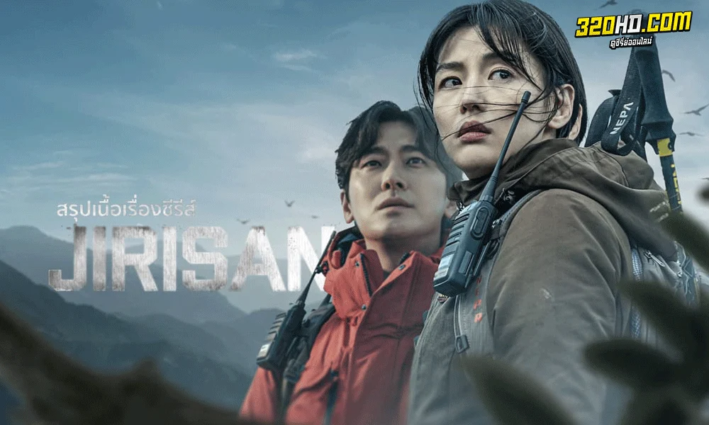  Jirisan (2021) พากย์ไทย