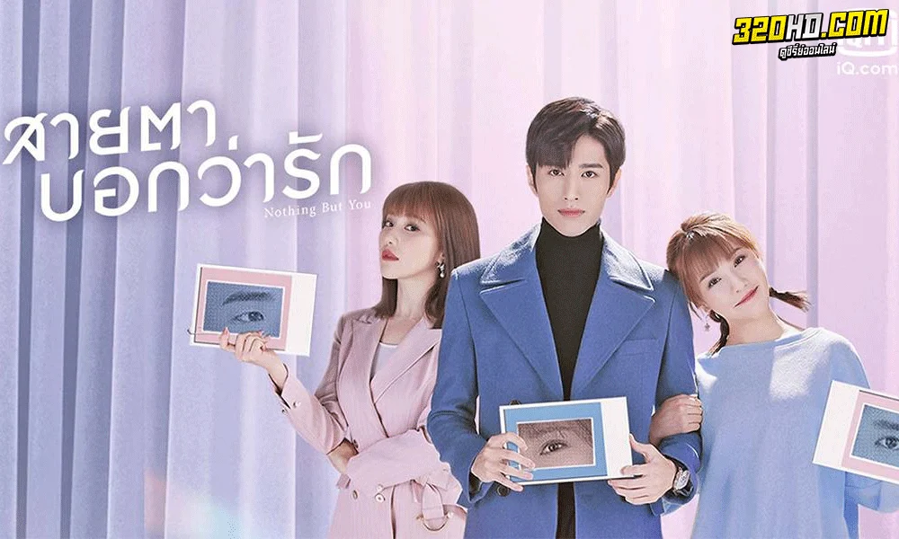 สายตาบอกว่ารัก Nothing But You (2022) 