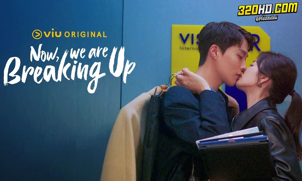 ซีรี่ย์เกาหลี เลิกรา แต่ไม่เลิกรัก (2021) Now We Are Breaking Up