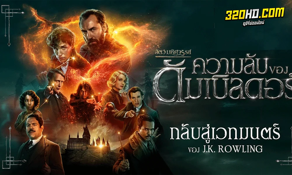 สัตว์มหัศจรรย์: ความลับของดัมเบิลดอร์ Fantastic Beasts: The Secrets of Dumbledore