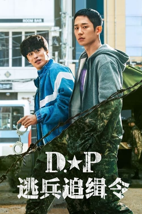 ดูซีรี่ย์ D.P. หน่วยล่าทหารหนีทัพ พากย์ไทย  Season 1