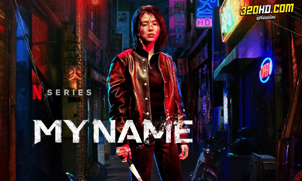 ดูซีรี่ย์ My Name (2021) พากย์ไทย EP.1-8 จบ