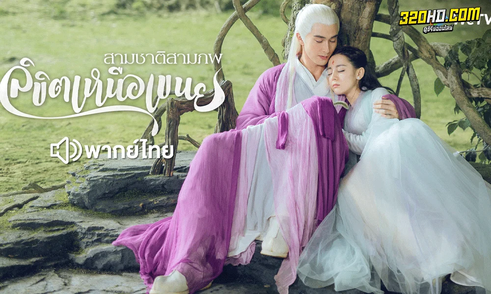 ซีรี่ย์จีน สามชาติสามภพ ลิขิตเหนือเขนย พากย์ไทย (Eternal Love Of Dream)
