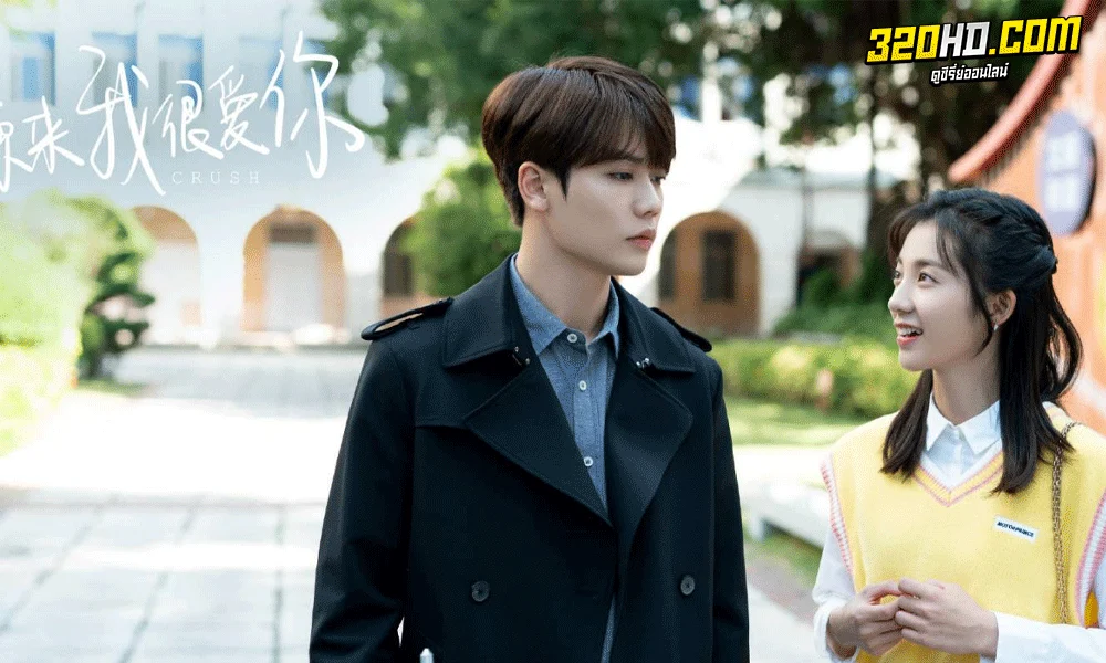 ซีรี่ย์จีน Crush รักอีกครั้งก็ยังเป็นเธอ (2021)