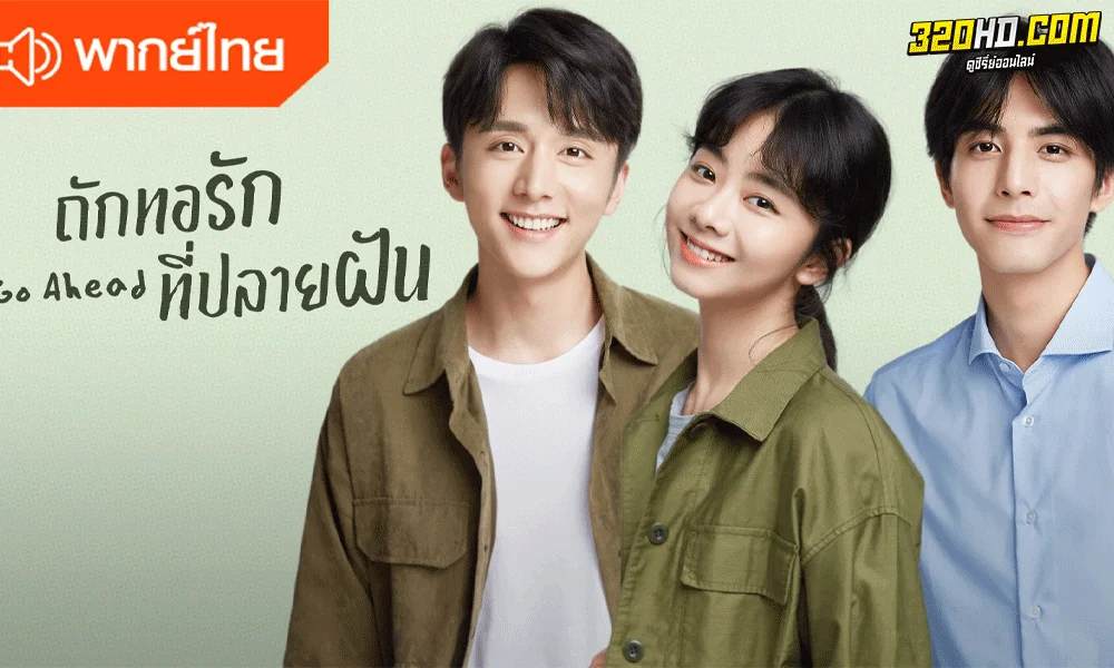 Go Ahead ถักทอรักที่ปลายฝัน (2020) 
