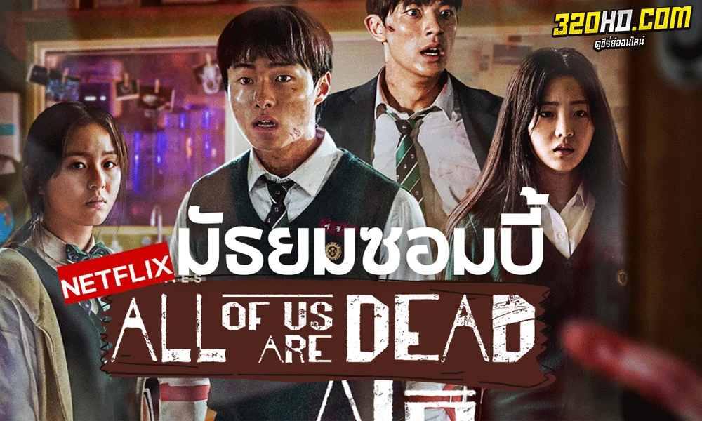 ซีรี่ย์เกาหลี มัธยมซอมบี้ All of Us Are Dead (2022)