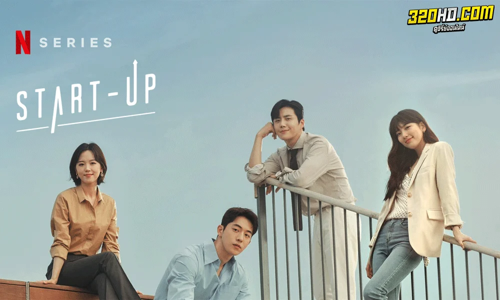 Start Up สตาร์ทอัพ ซีซั่น 1 (2020) 