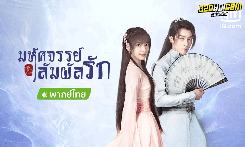 มหัศจรรย์สัมผัสรัก My Heart (2021) 