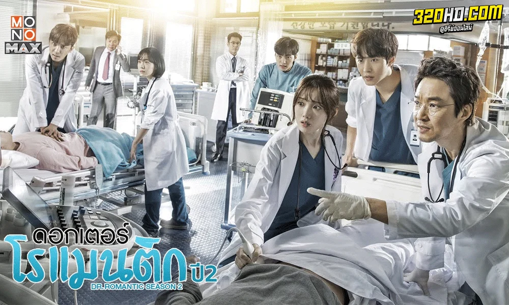 ซีรี่ย์เกาหลี ดอกเตอร์ โรแมนติก ซีซั่น2 (2020) Dr. Romantic Season 2