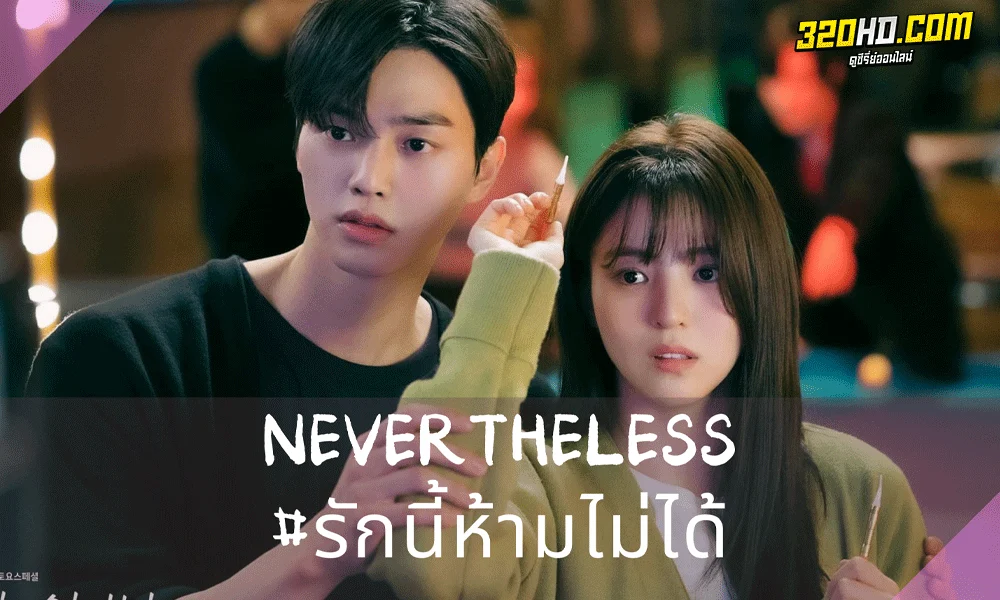 Nevertheless รักนี้ห้ามไม่ได้ (2021) 