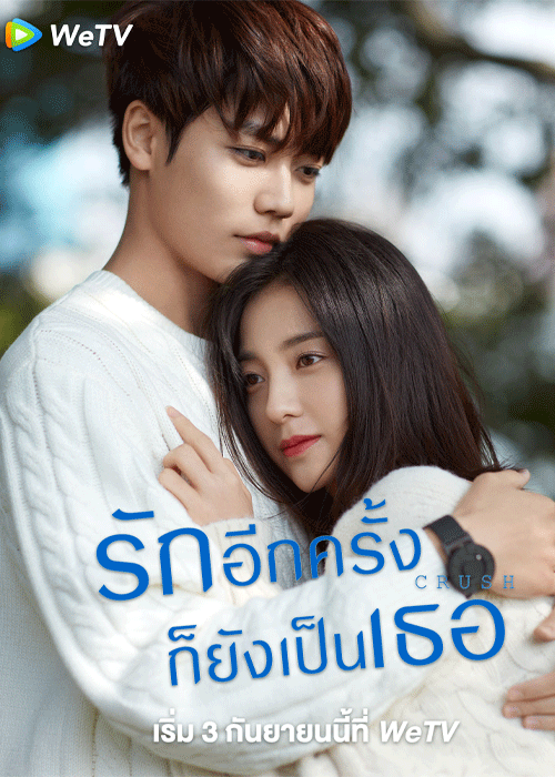 ดูซีรี่ย์ Crush รักอีกครั้งก็ยังเป็นเธอ (2021) พากย์ไทย EP.1-24 จบ