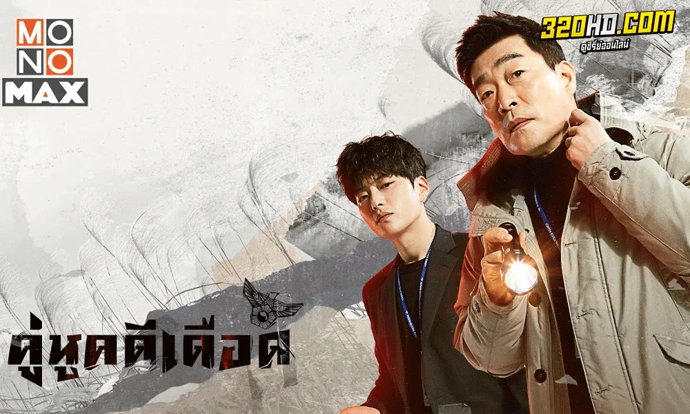 ซีรี่ย์เกาหลี The Good Detective คู่หูคดีเดือด