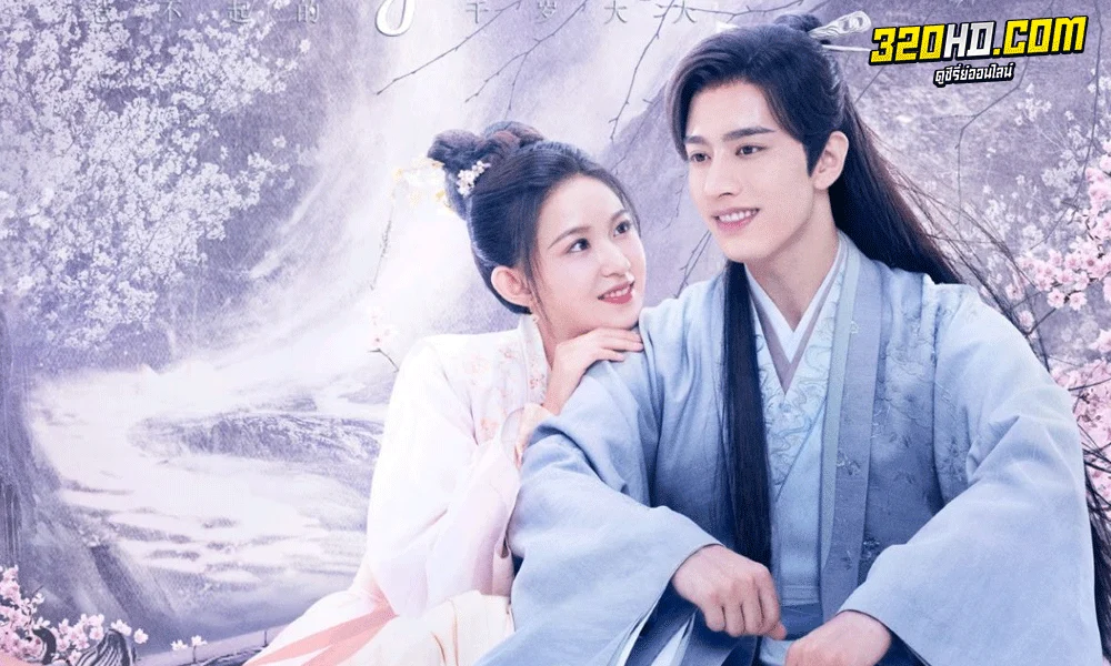 ซีรี่ย์จีน ขันทีที่รัก Oh My Lord (2022)