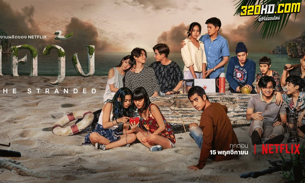 เคว้ง The Stranded (2019)