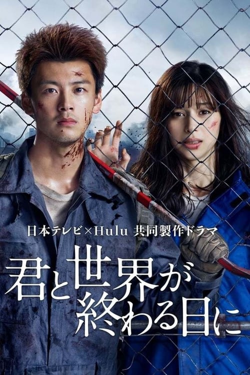 ดูซีรี่ย์ รักเธอตราบวันสิ้นโลก Love You as the World Ends Season 1