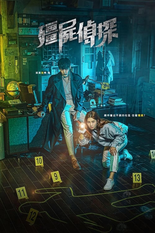 ซอมบี้นักสืบ Zombie Detective (2020) พากย์ไทย  Season 1