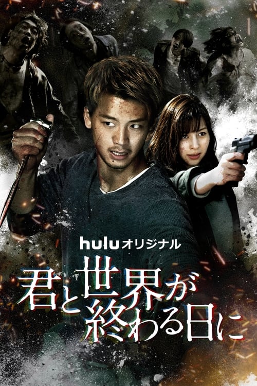 ดูซีรี่ย์ รักเธอตราบวันสิ้นโลก Love You as the World Ends Season 2