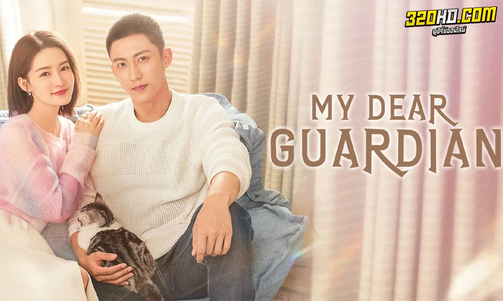 ซีรี่ย์จีน ภารกิจลับภารกิจรัก My Dear Guardian พากย์ไทย (2021)