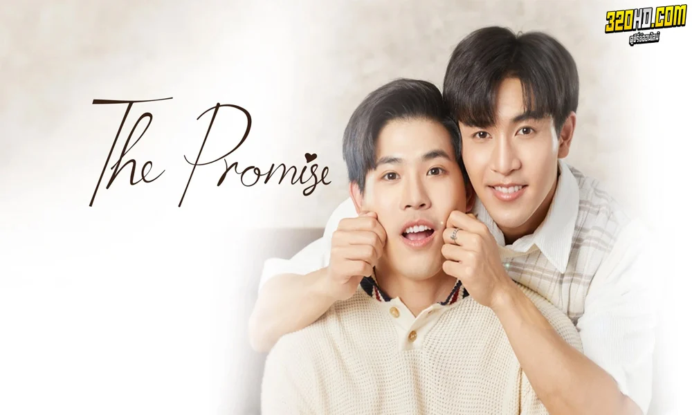  The Promise สัญญา ไม่ลืม 