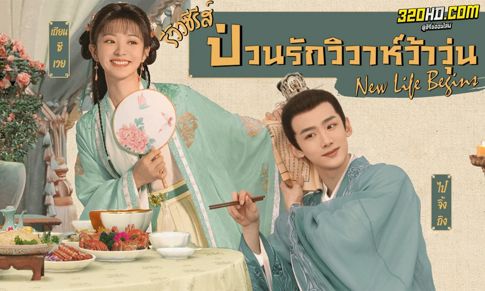ซีรี่ย์จีน ป่วนรักวิวาห์ว้าวุ่น New Life Begins พากย์ไทย (2022)