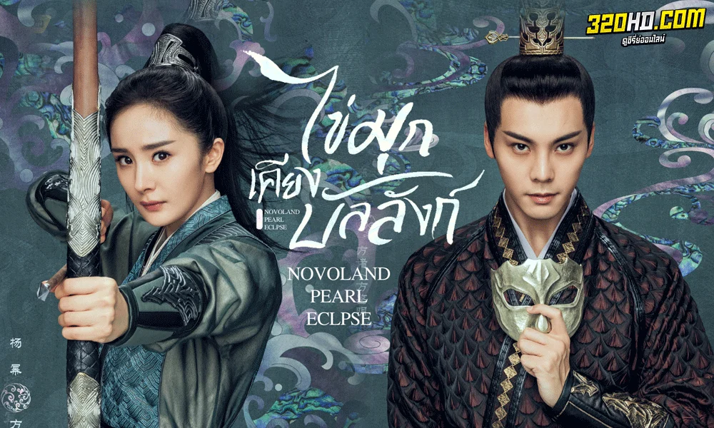 ซีรี่ย์จีน ไข่มุกเคียงบัลลังก์ Novoland Pearl Eclipse พากย์ไทย