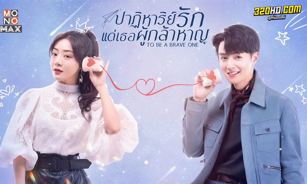 ซีรี่ย์จีน To Be a Brave One ปาฏิหาริย์รักแด่เธอผู้กล้าหาญ พากย์ไทย (2022)