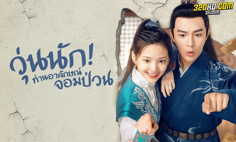 ซีรี่ย์จีน Love is All วุ่นนัก ท่านอาลักษณ์จอมป่วน พากย์ไทย