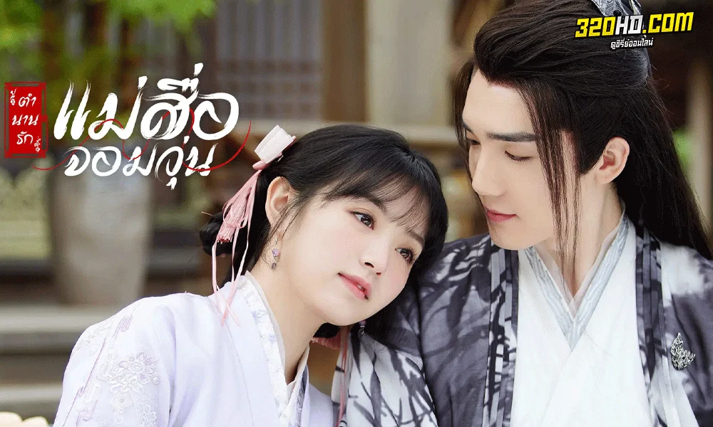 ซีรี่ย์จีน ตำนานรักแม่สื่อจอมวุ่น Ms. Cupid in Love พากย์ไทย (2022)