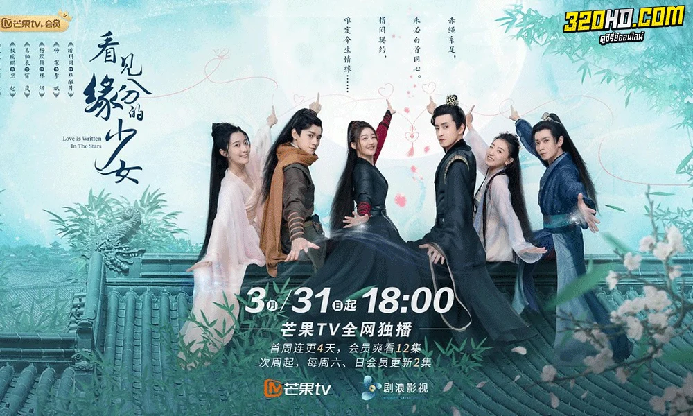 ซีรี่ย์จีน Love Is Written in the Stars ดั่งดาราลิขิตรัก (2023) 