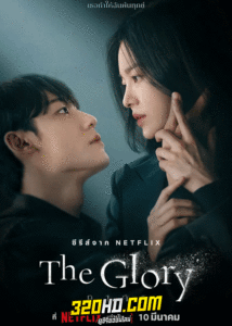 ดูซีรี่ย์ The Glory เดอะกลอรี ซีซั่น 1 พากย์ไทย 16 ตอนจบ