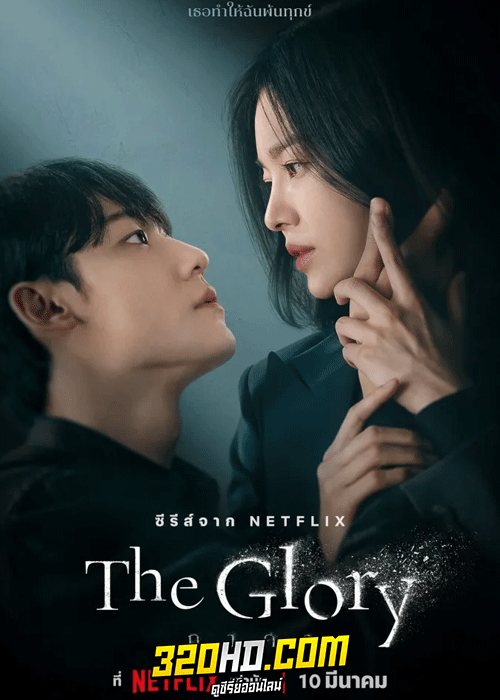 ดูซีรี่ย์ The Glory เดอะกลอรี ซีซั่น 1 พากย์ไทย 16 ตอนจบ